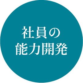 社員の能力開発