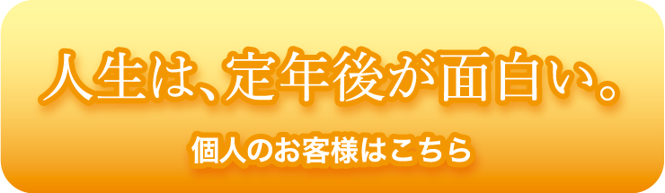 人生は、定年後が面白い。個人のお客様はこちら