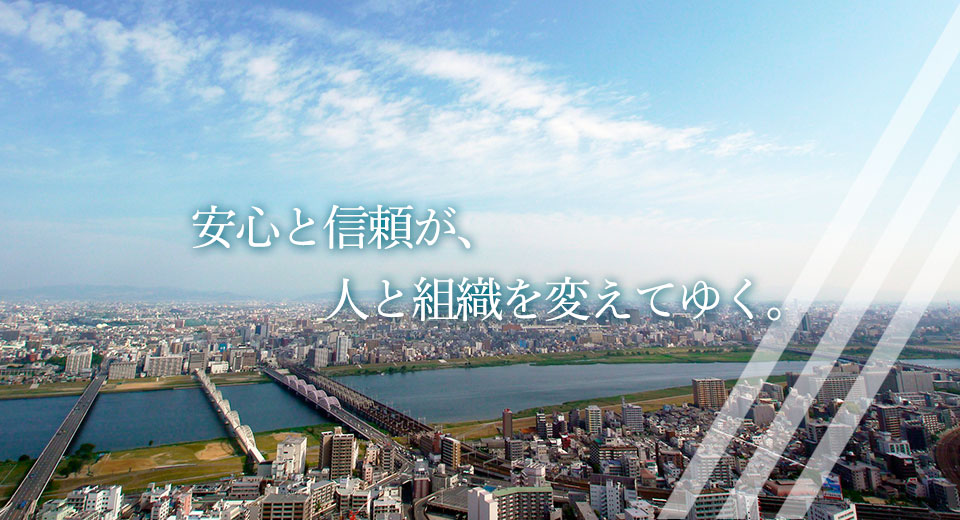 安心と信頼が、人と組織を変えてゆく。