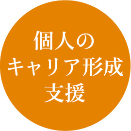 個人のキャリア形成支援